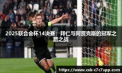 2025联合会杯14决赛：拜仁与阿贾克斯的冠军之路之战