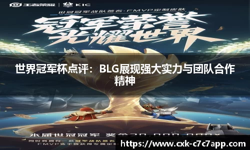 世界冠军杯点评：BLG展现强大实力与团队合作精神