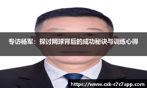 专访杨军：探讨网球背后的成功秘诀与训练心得