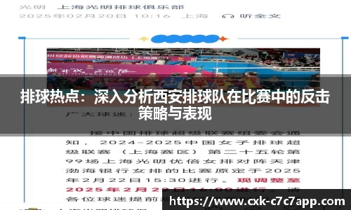 排球热点：深入分析西安排球队在比赛中的反击策略与表现