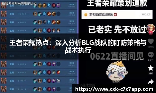 王者荣耀热点：深入分析BLG战队的盯防策略与战术执行