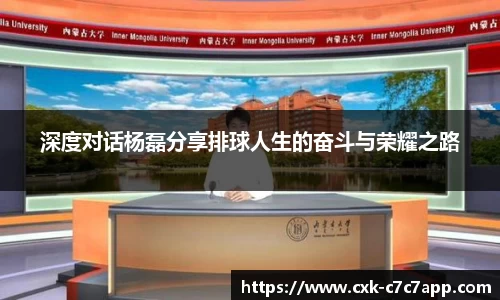 深度对话杨磊分享排球人生的奋斗与荣耀之路