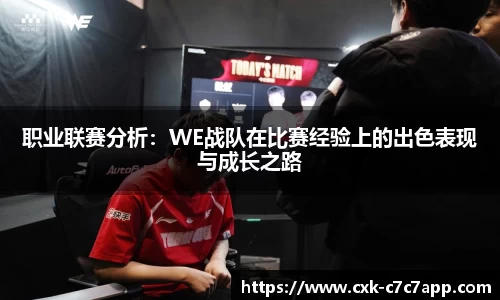 职业联赛分析：WE战队在比赛经验上的出色表现与成长之路