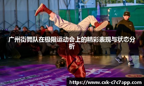广州街舞队在极限运动会上的精彩表现与状态分析