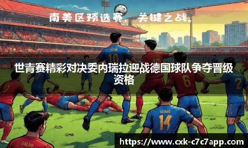 世青赛精彩对决委内瑞拉迎战德国球队争夺晋级资格