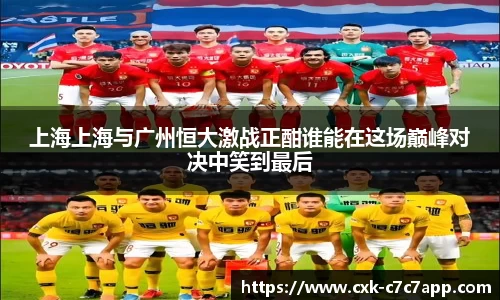 上海上海与广州恒大激战正酣谁能在这场巅峰对决中笑到最后