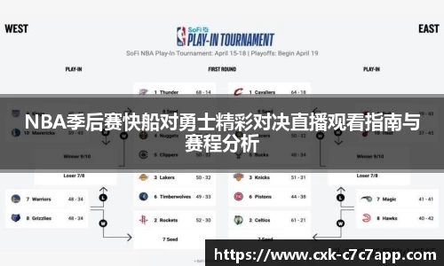 NBA季后赛快船对勇士精彩对决直播观看指南与赛程分析