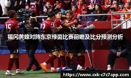 福冈黄蜂对阵东京绿茵比赛前瞻及比分预测分析