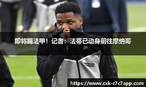即将踢法甲！记者：法蒂已动身前往摩纳哥